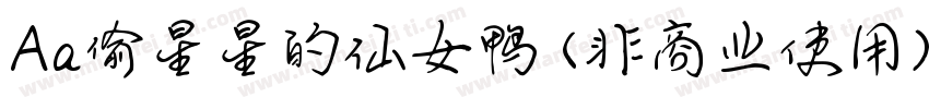 Aa偷星星的仙女鸭 (非商业使用) 常规字体转换